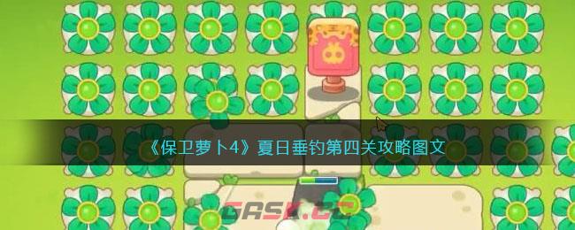 《保卫萝卜4》夏日垂钓第四关攻略图文-第1张-手游攻略-GASK