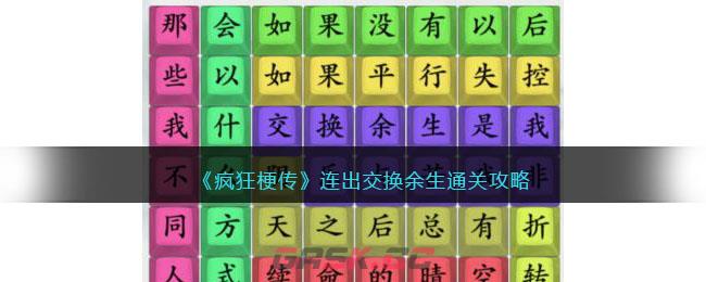 《疯狂梗传》连出交换余生通关攻略-第1张-手游攻略-GASK
