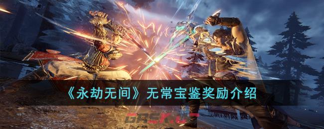 《永劫无间》无常宝鉴奖励介绍-第1张-手游攻略-GASK