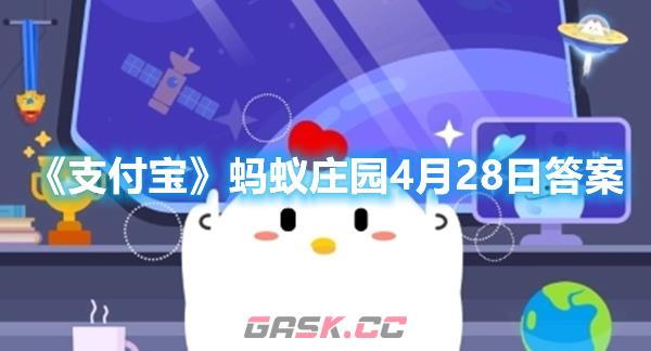 《支付宝》蚂蚁庄园4月28日答案2023-第1张-手游攻略-GASK