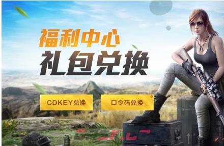 《和平精英》四月cdkey兑换码2023-第2张-手游攻略-GASK