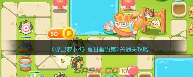 《保卫萝卜4》夏日垂钓第6关通关攻略-第1张-手游攻略-GASK