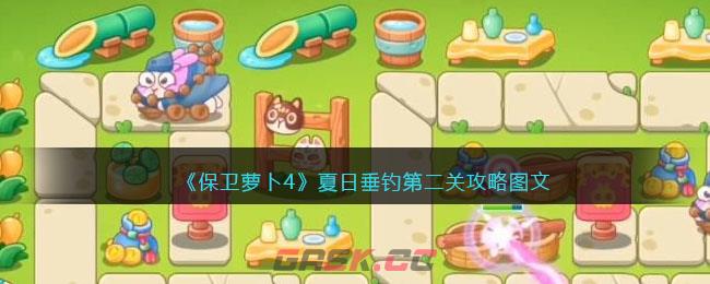 《保卫萝卜4》夏日垂钓第二关攻略图文-第1张-手游攻略-GASK