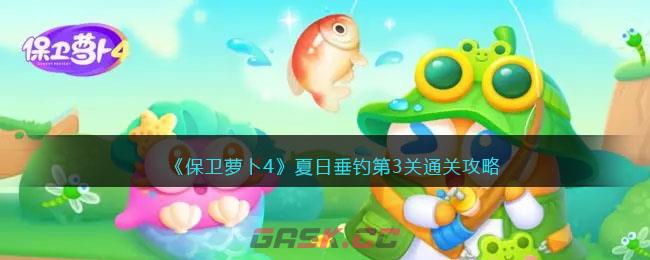 《保卫萝卜4》夏日垂钓第3关通关攻略-第1张-手游攻略-GASK