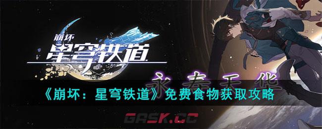 《崩坏：星穹铁道》免费食物获取攻略-第1张-手游攻略-GASK