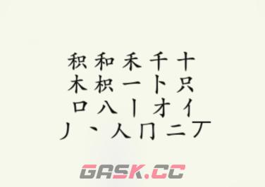 《疯狂梗传》积找出18个字通关攻略-第3张-手游攻略-GASK