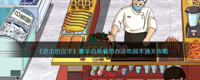 《进击的汉字》豪华自助餐想办法吃回本​通关攻略-第1张-手游攻略-GASK