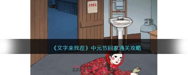 《文字来找茬》中元节回家通关攻略-第1张-手游攻略-GASK