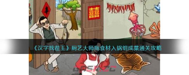 《汉字找茬王》厨艺大师拖食材入锅组成菜通关攻略-第1张-手游攻略-GASK