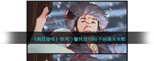 《疯狂梗传》惊鸿一瞥找出10处不同通关攻略-第1张-手游攻略-GASK