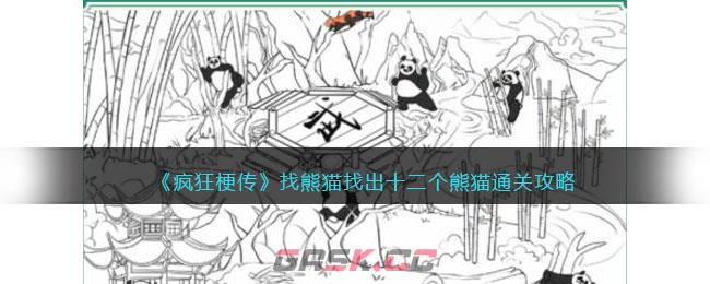 《疯狂梗传》找熊猫找出十二个熊猫通关攻略-第1张-手游攻略-GASK