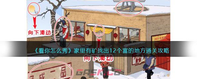 《看你怎么秀》家里有矿找出12个富的地方通关攻略-第1张-手游攻略-GASK