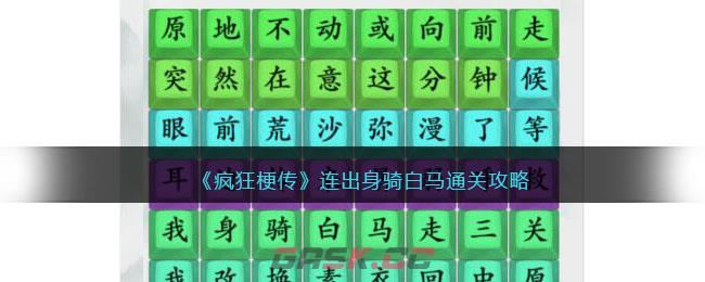 《疯狂梗传》连出身骑白马通关攻略-第1张-手游攻略-GASK