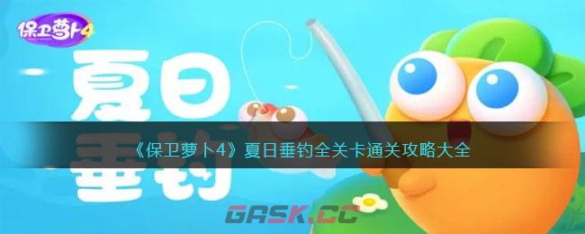 《保卫萝卜4》夏日垂钓全关卡通关攻略大全-第1张-手游攻略-GASK