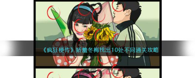 《疯狂梗传》娇羞冬梅找出10处不同通关攻略-第1张-手游攻略-GASK