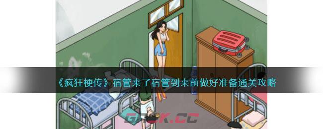 《疯狂梗传》宿管来了宿管到来前做好准备通关攻略-第1张-手游攻略-GASK