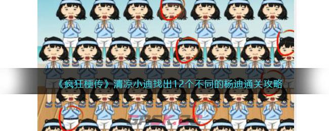 《疯狂梗传》清凉小迪找出12个不同的杨迪通关攻略-第1张-手游攻略-GASK