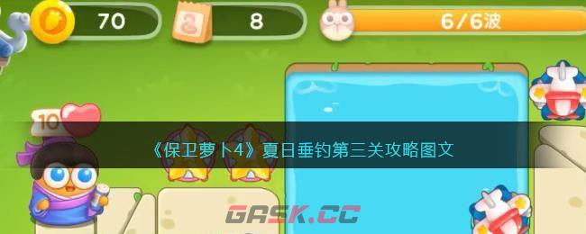 《保卫萝卜4》夏日垂钓第三关攻略图文-第1张-手游攻略-GASK