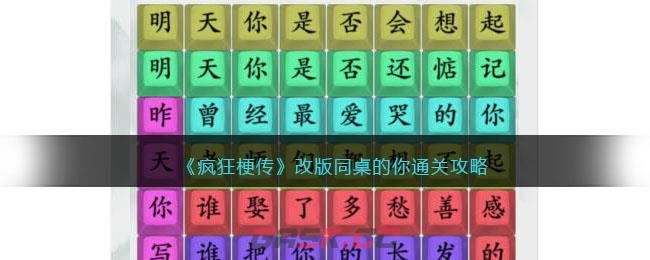《疯狂梗传》改版同桌的你通关攻略-第1张-手游攻略-GASK