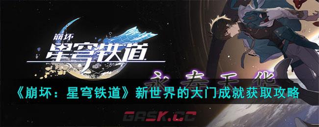 《崩坏：星穹铁道》新世界的大门成就获取攻略-第1张-手游攻略-GASK