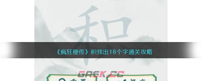 《疯狂梗传》积找出18个字通关攻略-第1张-手游攻略-GASK
