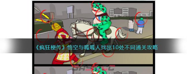 《疯狂梗传》悟空与呱呱人找出10处不同通关攻略-第1张-手游攻略-GASK