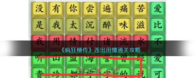 《疯狂梗传》连出用情通关攻略-第1张-手游攻略-GASK