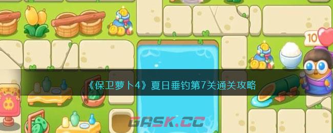 《保卫萝卜4》夏日垂钓第7关通关攻略-第1张-手游攻略-GASK