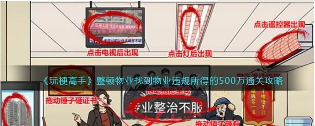《玩梗高手》整顿物业找到物业违规所得的500万通关攻略-第1张-手游攻略-GASK