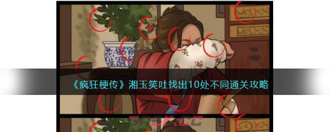 《疯狂梗传》湘玉笑吐找出10处不同通关攻略-第1张-手游攻略-GASK