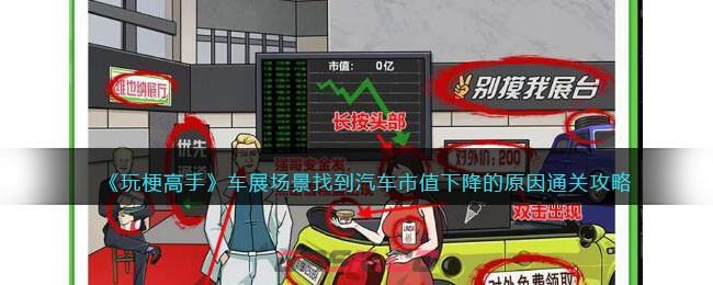 《玩梗高手》车展场景找到汽车市值下降的原因通关攻略-第1张-手游攻略-GASK