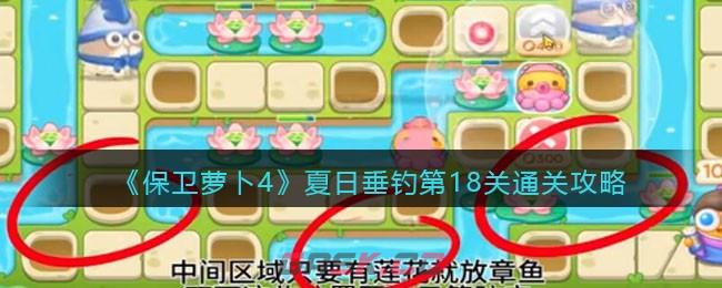 《保卫萝卜4》夏日垂钓第18关通关攻略-第1张-手游攻略-GASK