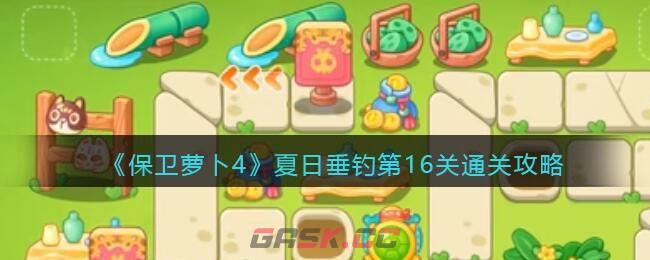 《保卫萝卜4》夏日垂钓第16关通关攻略-第1张-手游攻略-GASK