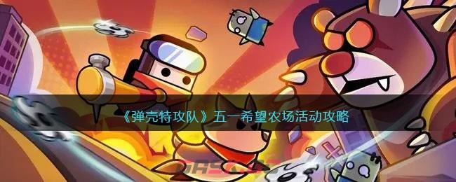 《弹壳特攻队》五一希望农场活动攻略-第1张-手游攻略-GASK
