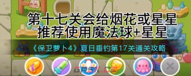 《保卫萝卜4》夏日垂钓第17关通关攻略-第1张-手游攻略-GASK