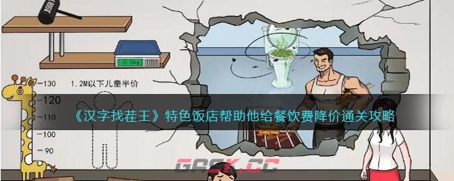 《汉字找茬王》特色饭店帮助他给餐饮费降价通关攻略-第1张-手游攻略-GASK