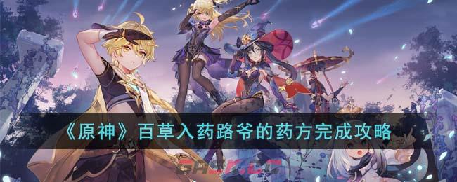 《原神》百草入药路爷的药方完成攻略-第1张-手游攻略-GASK