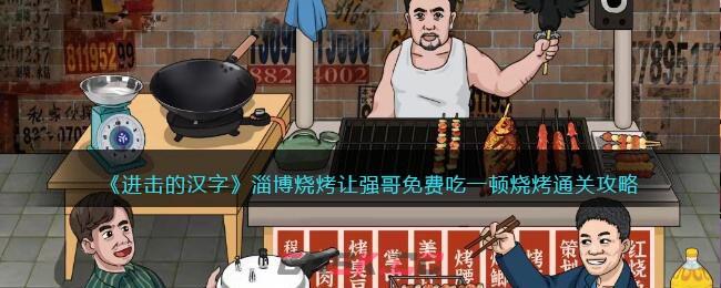 《进击的汉字》淄博烧烤让强哥免费吃一顿烧烤​通关攻略-第1张-手游攻略-GASK