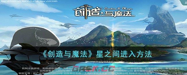 《创造与魔法》星之间进入方法-第1张-手游攻略-GASK