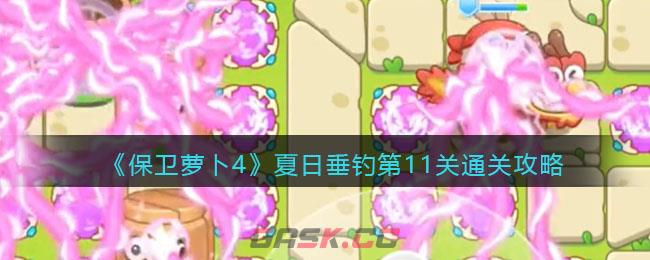 《保卫萝卜4》夏日垂钓第11关通关攻略-第1张-手游攻略-GASK