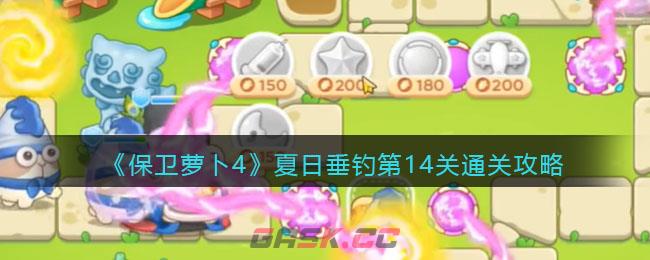 《保卫萝卜4》夏日垂钓第14关通关攻略-第1张-手游攻略-GASK