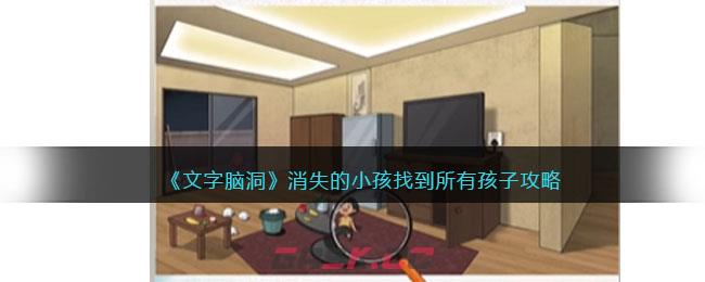 《文字脑洞》消失的小孩找到所有孩子攻略-第1张-手游攻略-GASK
