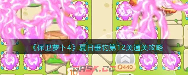 《保卫萝卜4》夏日垂钓第12关通关攻略-第1张-手游攻略-GASK