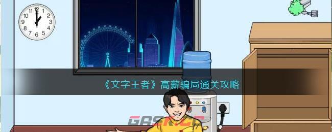 《文字王者》高薪骗局通关攻略-第1张-手游攻略-GASK