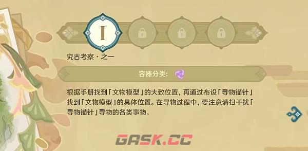 《原神》究古考察之一通关攻略-第2张-手游攻略-GASK