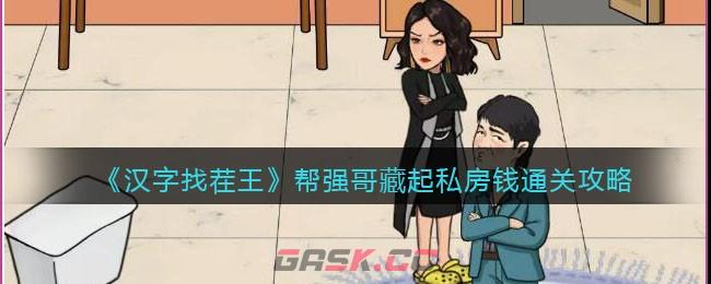 《汉字找茬王》帮强哥藏起私房钱通关攻略-第1张-手游攻略-GASK