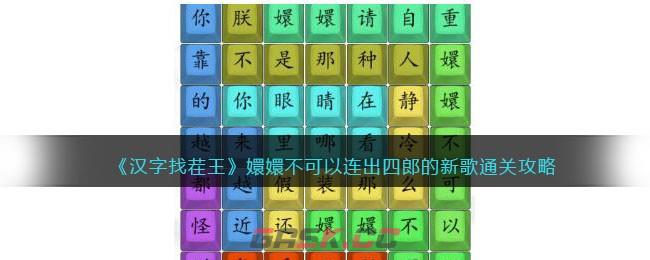 《汉字找茬王》嬛嬛不可以连出四郎的新歌通关攻略-第1张-手游攻略-GASK