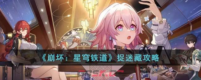 《崩坏：星穹铁道》捉迷藏攻略-第1张-手游攻略-GASK
