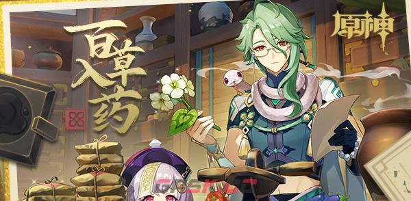《原神》百草入药活动玩法攻略-第2张-手游攻略-GASK