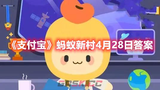 《支付宝》蚂蚁新村4月28日答案-第1张-手游攻略-GASK